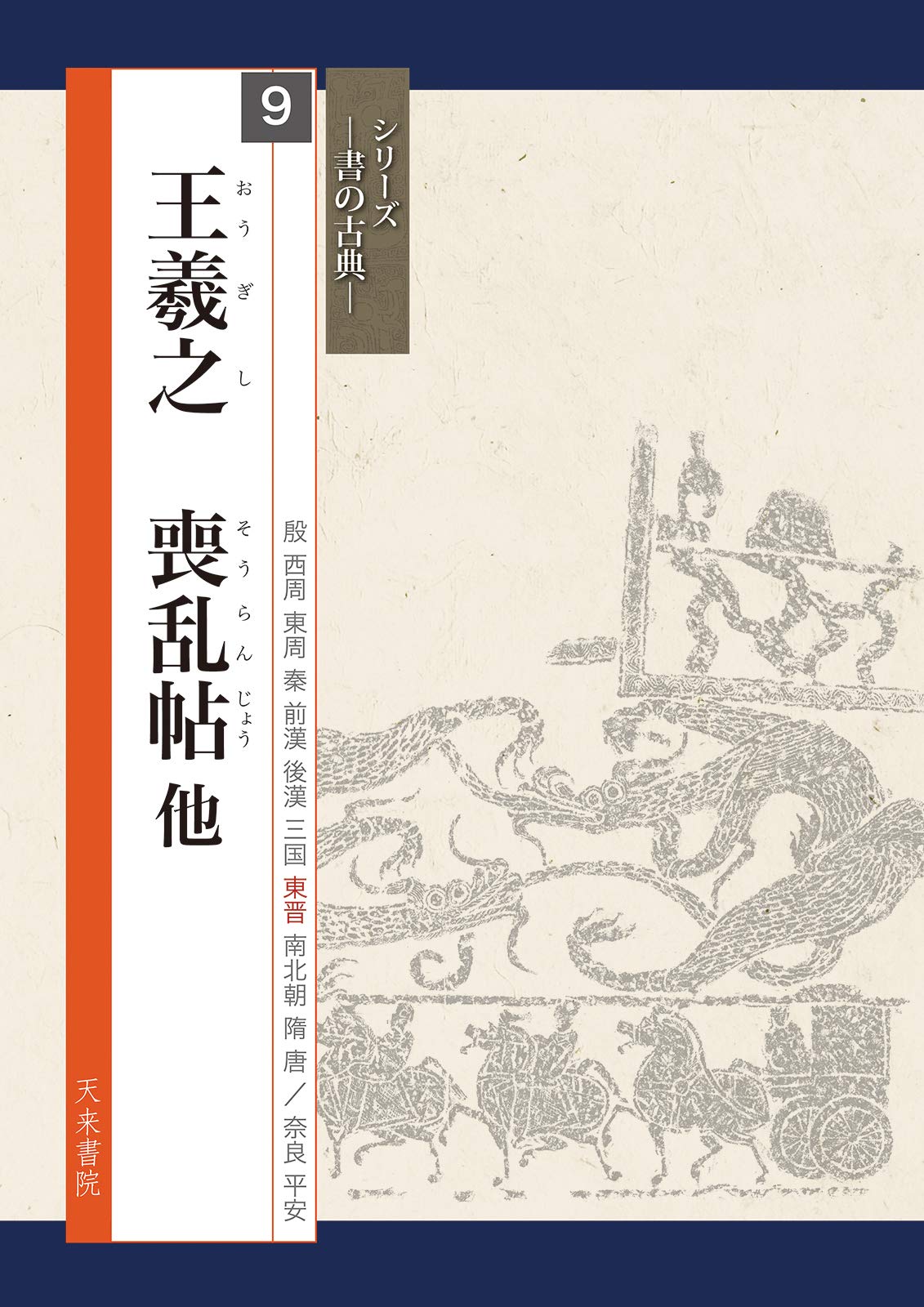 Wang Xizhi's Mourning Post and Other Calligraphy (Classics of Writing Series)
