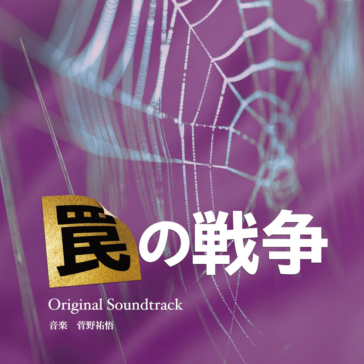「罠の戦争」 オリジナル・サウンドトラック