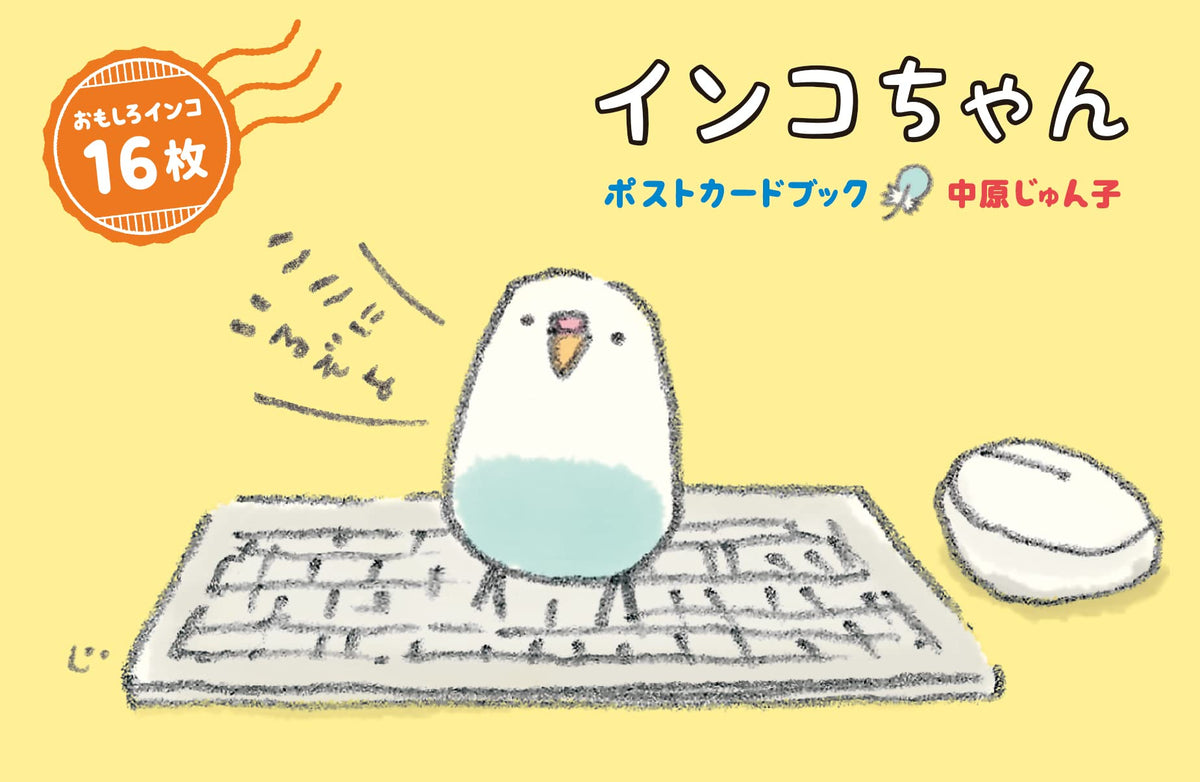 インコちゃん ポストカードブック