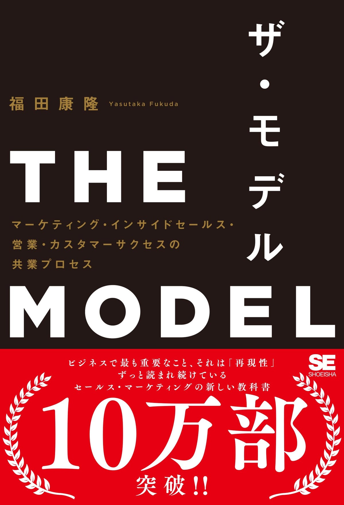 THE MODEL(MarkeZine BOOKS) マーケティング・インサイドセールス・営業・カスタマーサクセスの共業プロセス