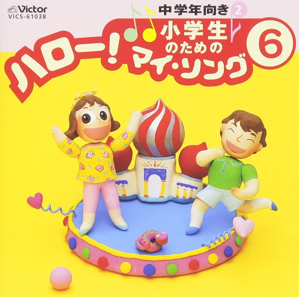 "Hello! My Song" for elementary school students 6 ~ For junior high school 2