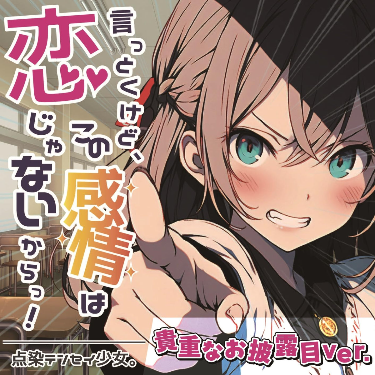 言っとくけど、この感情は恋じゃないからっ!(Type-A)