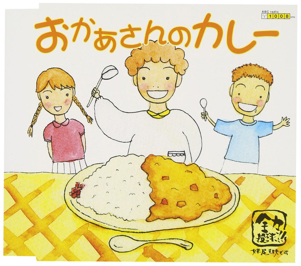 OKAASAN NO CURRY