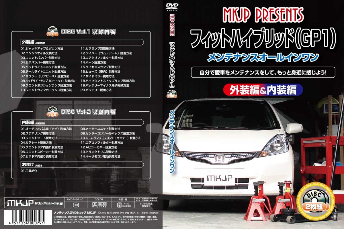 フィットハイブリッド(GP1) メンテナンスオールインワンDVD 内装&外装セット