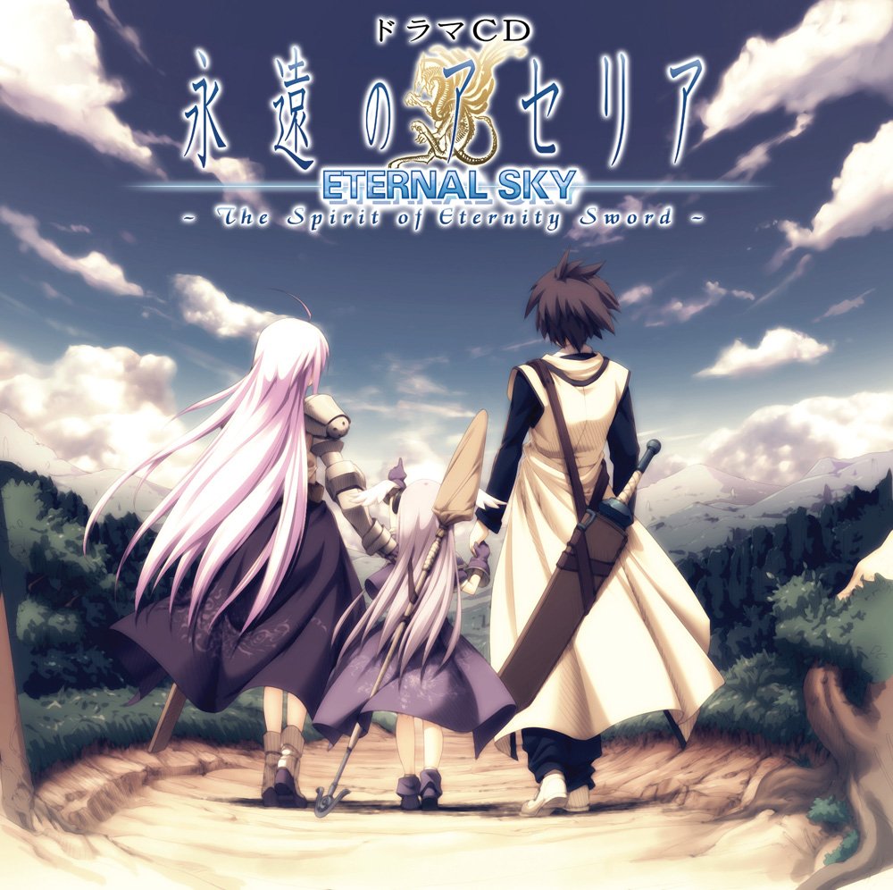 ドラマCD 永遠のアセリア ETERNAL SKY