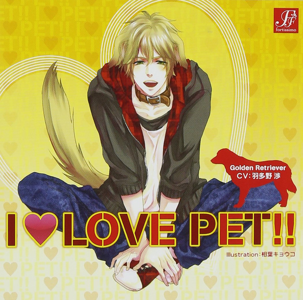 I LOVE PET!! vol.3 ゴールデンレトリバー タケル