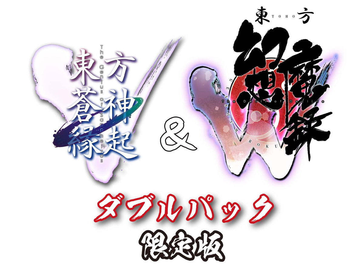 「東方蒼神縁起V」&「東方幻想魔録W」ダブルパック 限定版