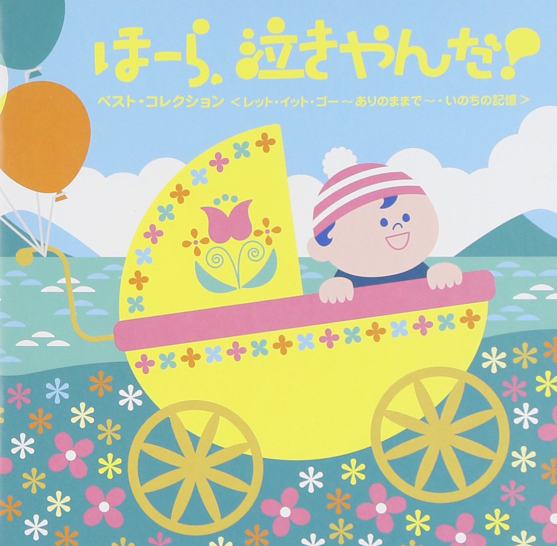ほーら、泣きやんだ!最新ベスト~