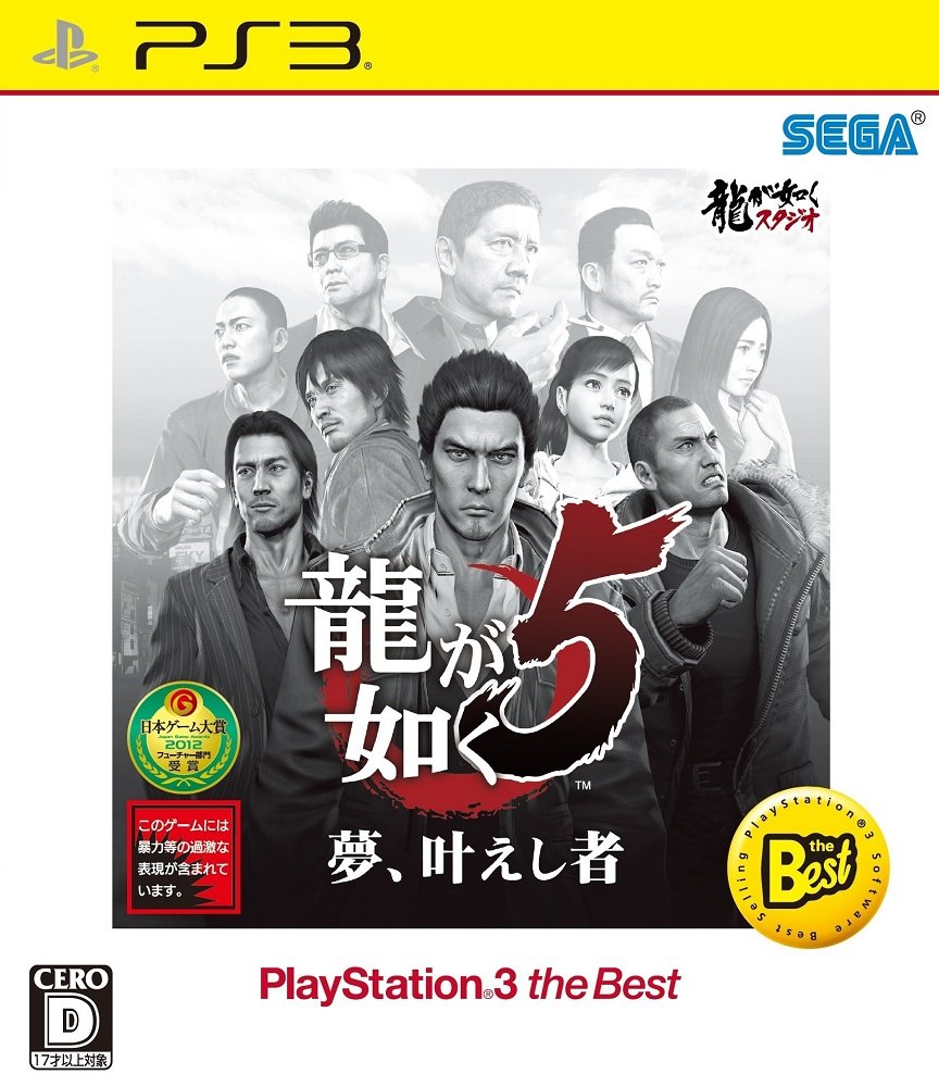 Ryu Ga Gotoku, Yakuza 5 Best Hits