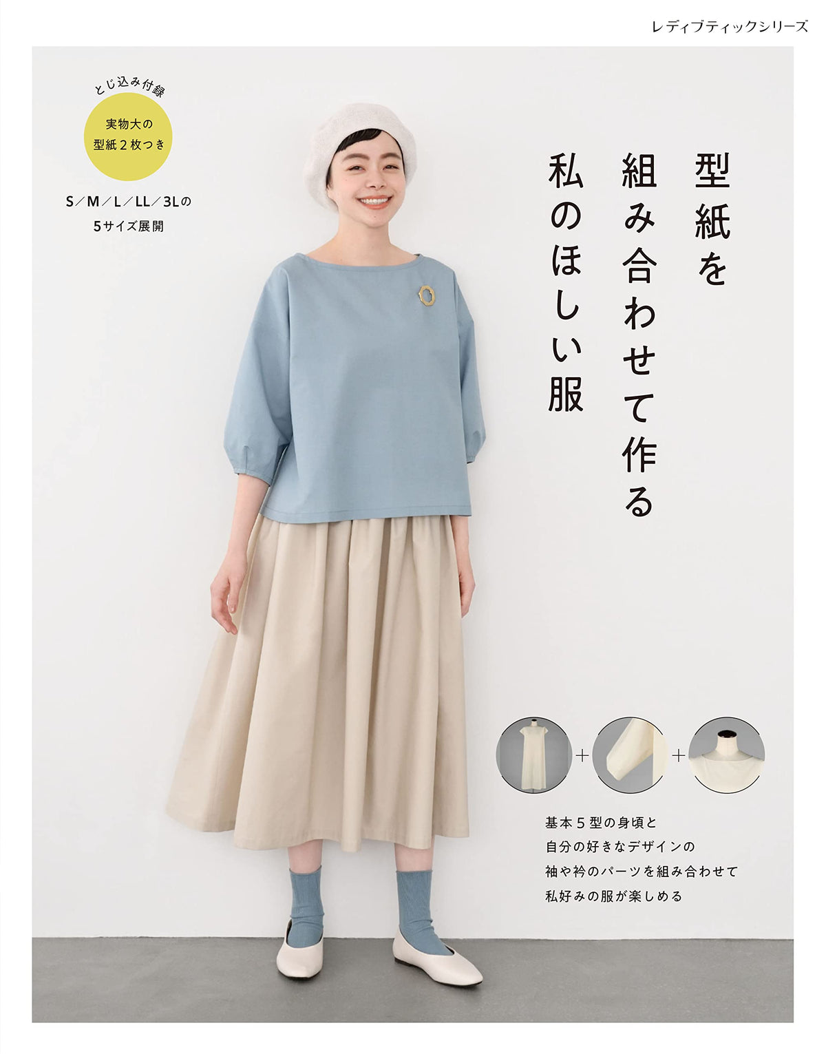 型紙を組み合わせて作る 私のほしい服 (レディブティックシリーズno.8229)