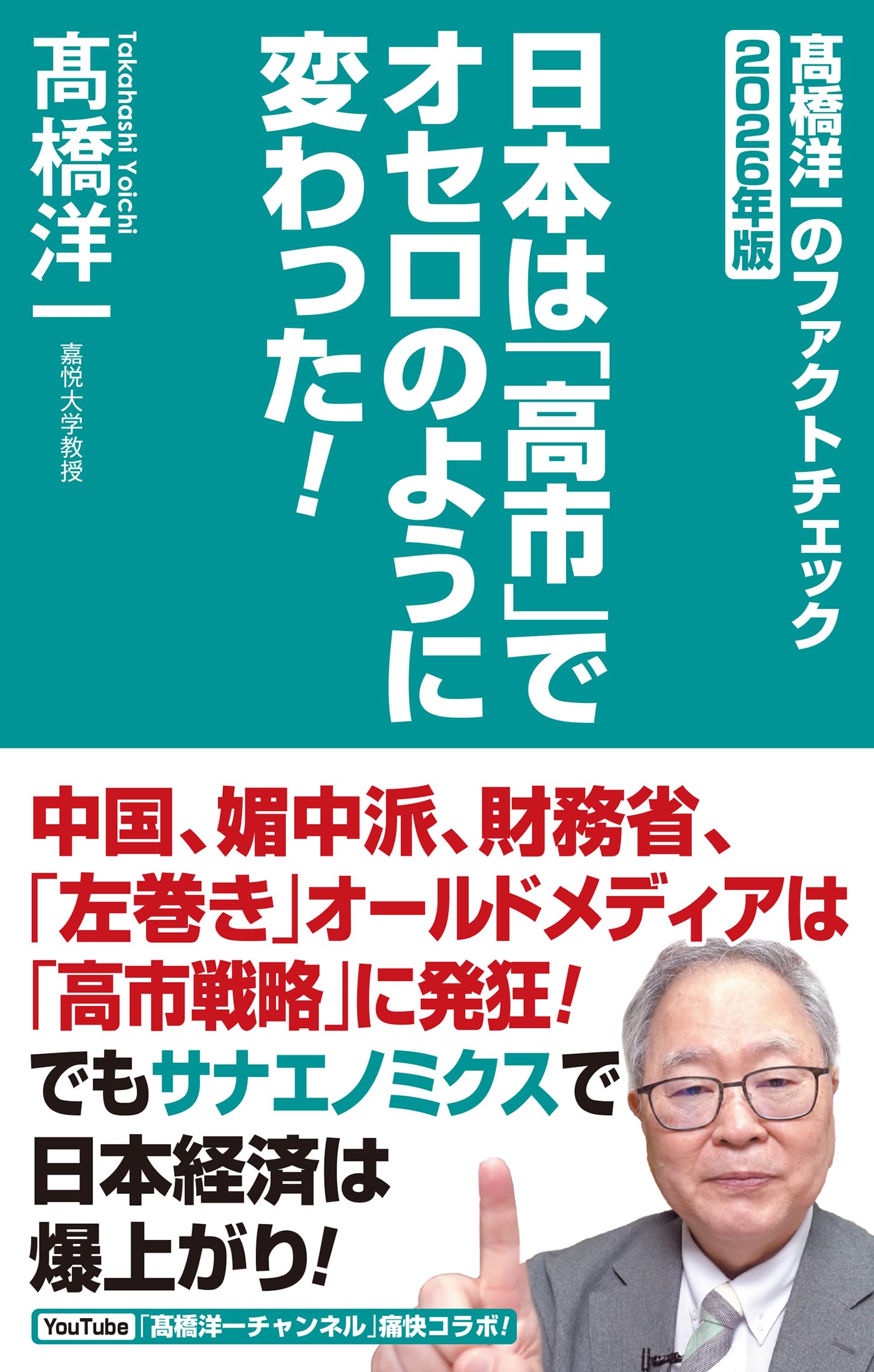 Japan Transformed by 'Takaichi': Yoichi Takahashi's Fact Check 2026