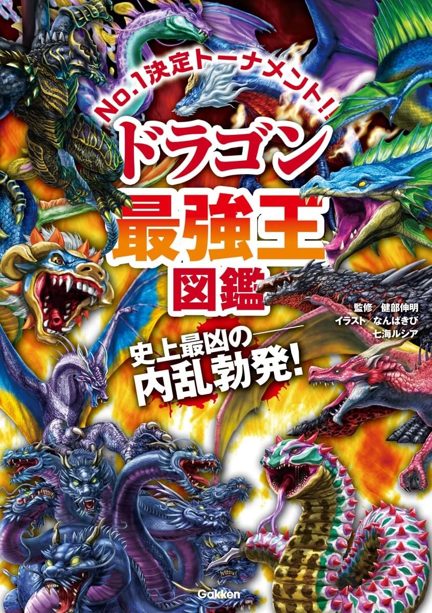 Illustrated Book of the Best Dragons (Japanese Edition)