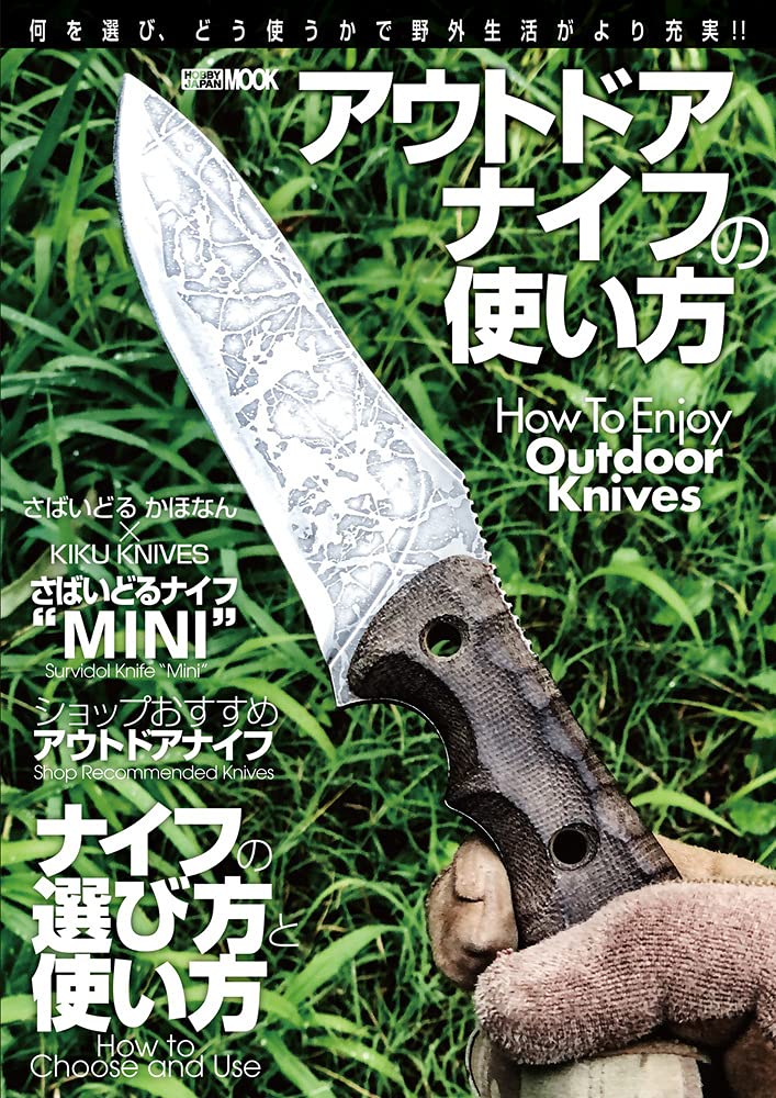 アウトドアナイフの使い方 (ホビージャパンMOOK 1101)
