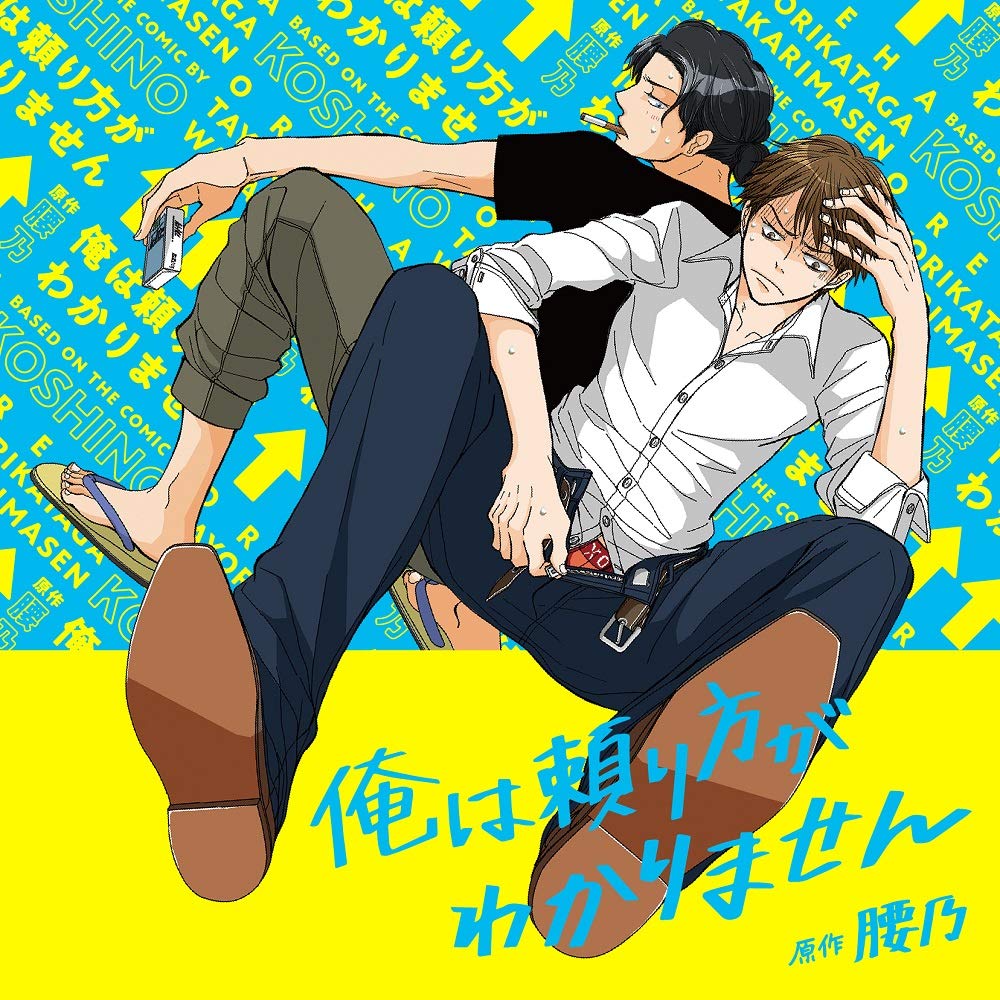 ドラマ CD 「俺は頼り方がわかりません」初回限定 描き下ろしマンガ小冊子セット