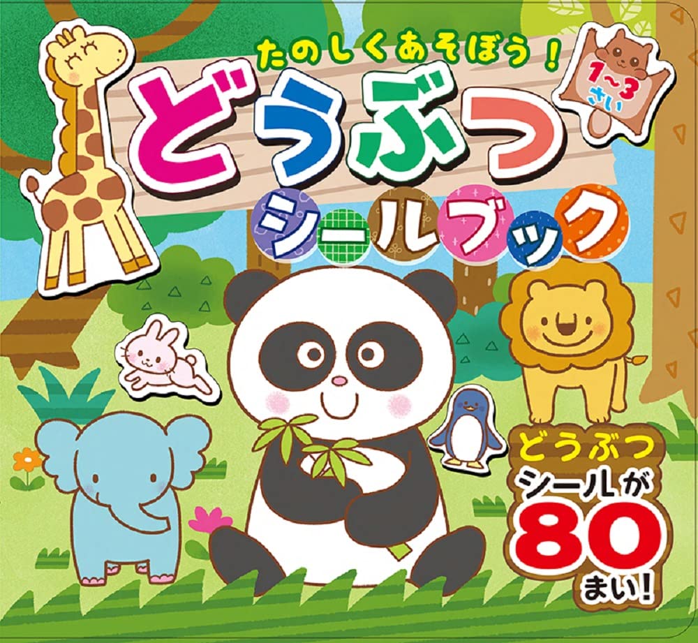 たのしくあそぼう!どうぶつシールブック