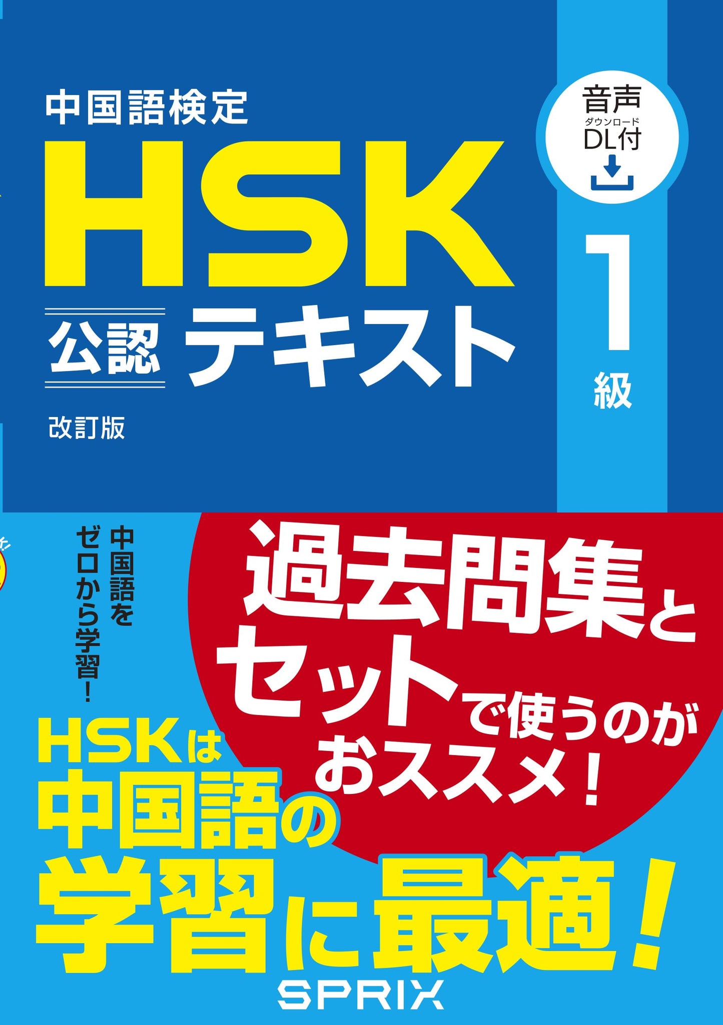 HSK Level 1 Official Textbook: Revised Edition for Chinese Proficiency Exam (Audio Download)