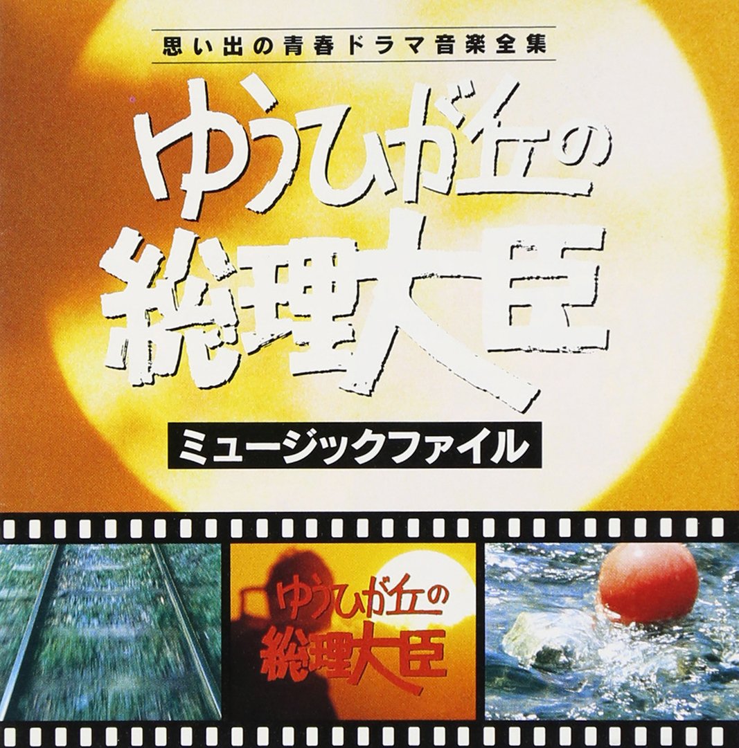 "Prime Minister of Yuhigaoka" Music File