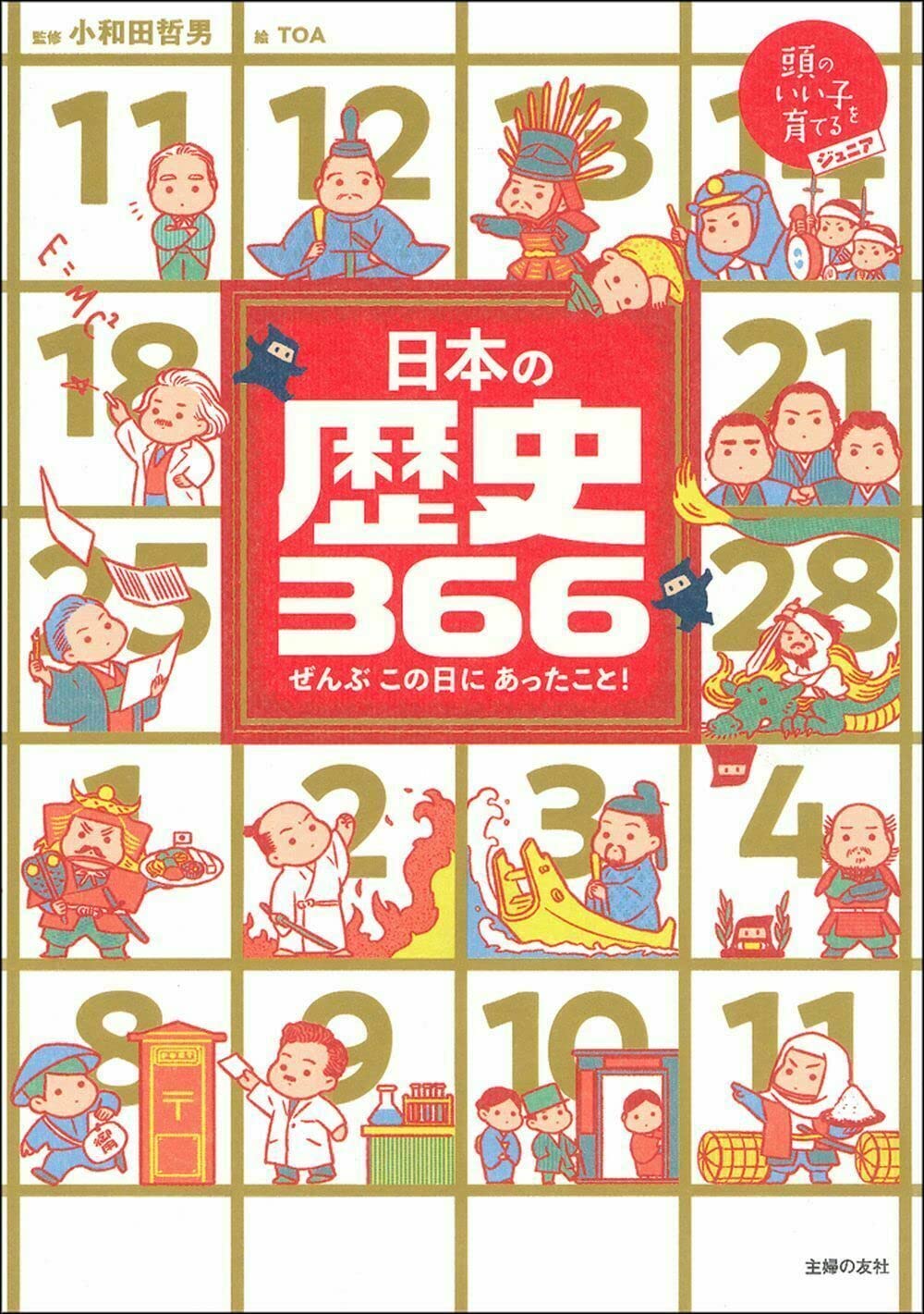 日本の歴史366 (頭のいい子を育てるジュニア)
