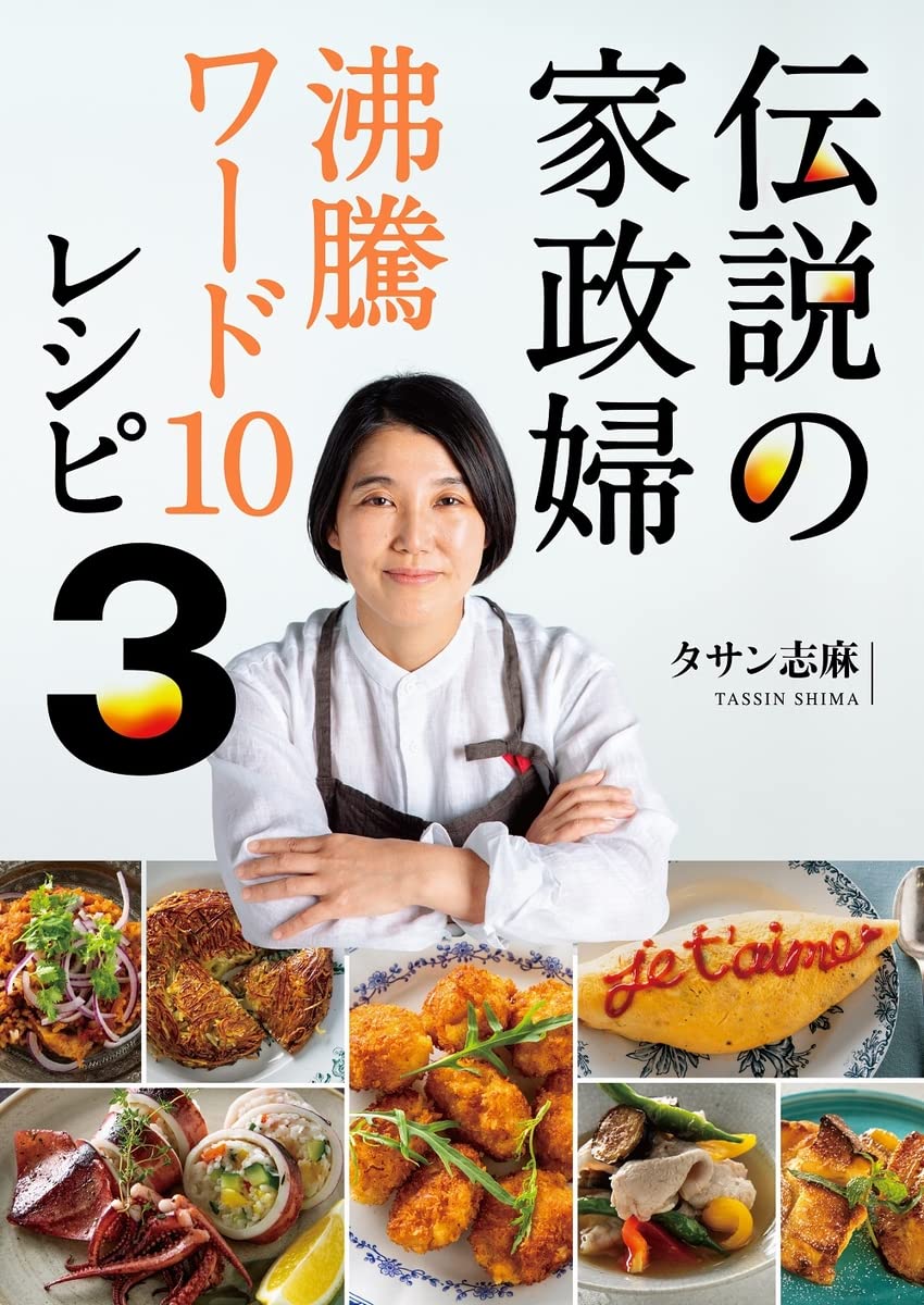 伝説の家政婦 沸騰ワード10レシピ 3