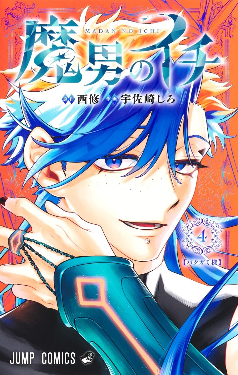 Ichi the Witch 4 (Japanese Edition)