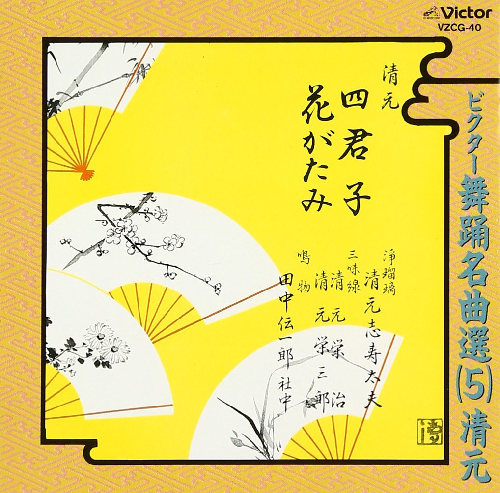 Victor Dance Famous Song Selection (5) Kiyomoto