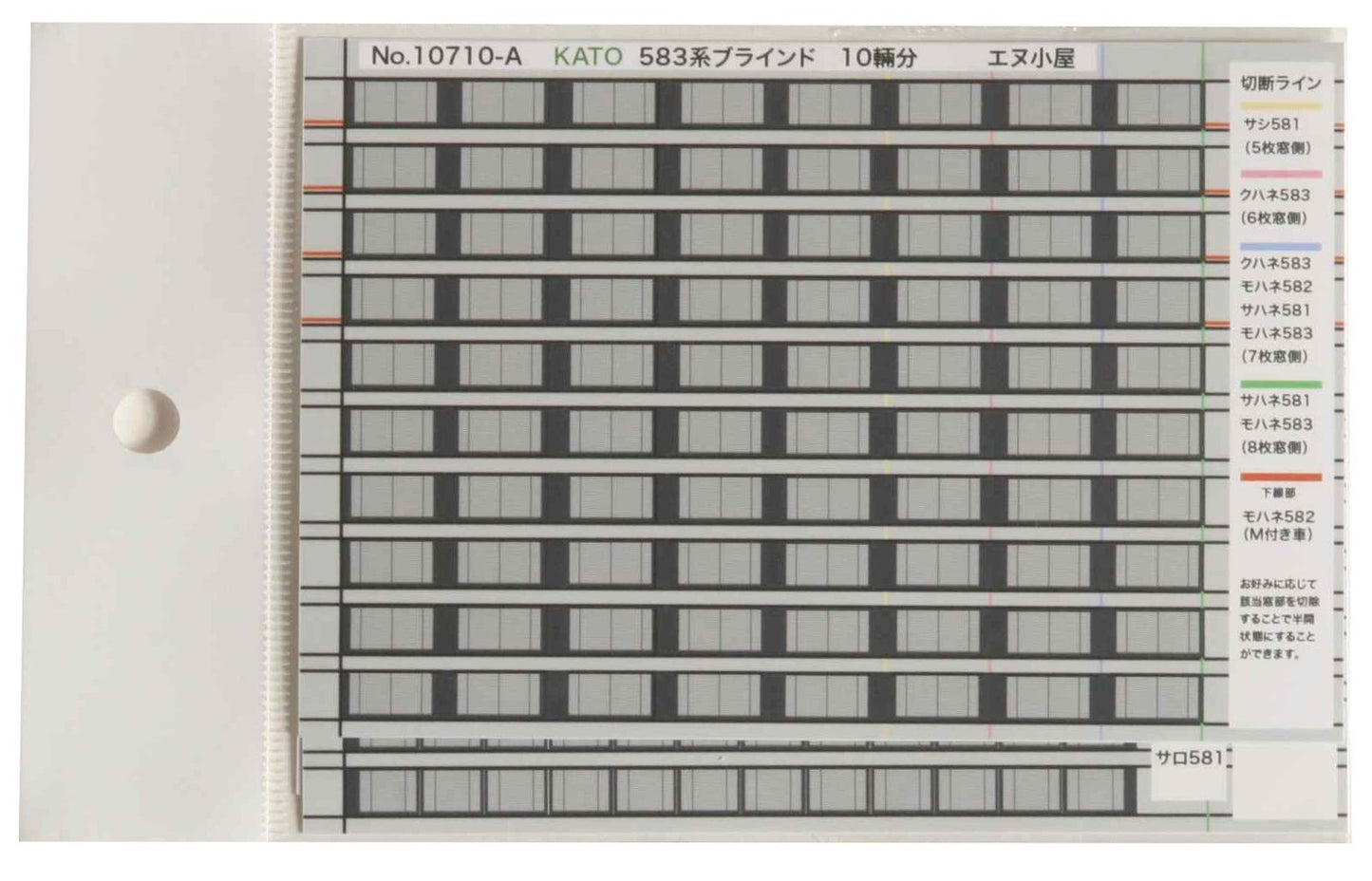KATO 583 expression system for sheet gauge 10 710 N window blind parts
