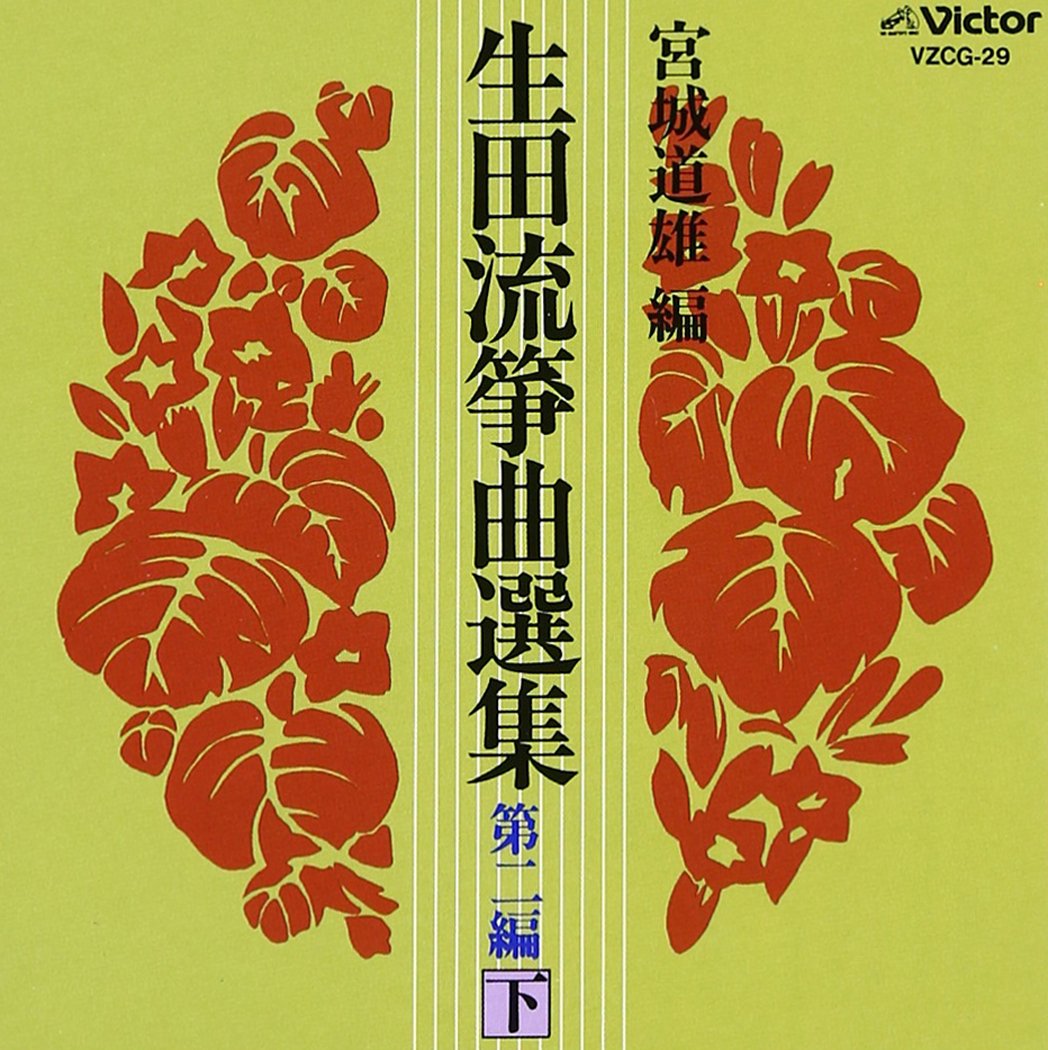 Ikuta Ryu Koto Song Selection Part 2 (Bottom)