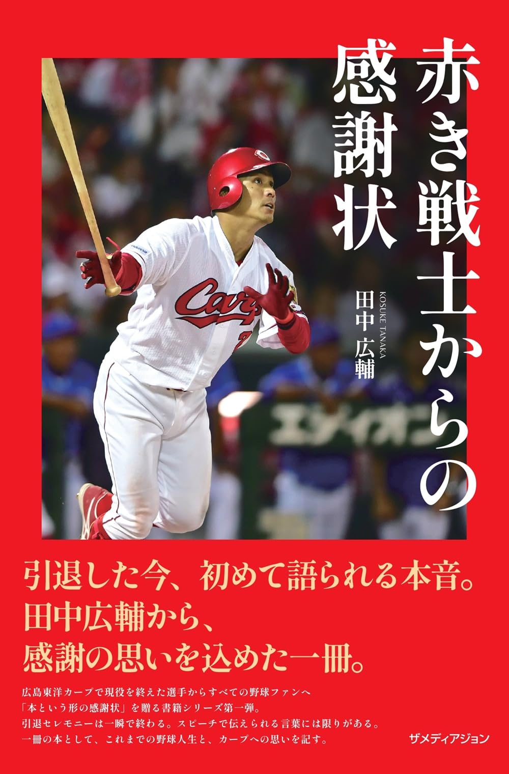 Letter of Gratitude from the Red Warrior: Kōsuke Tanaka