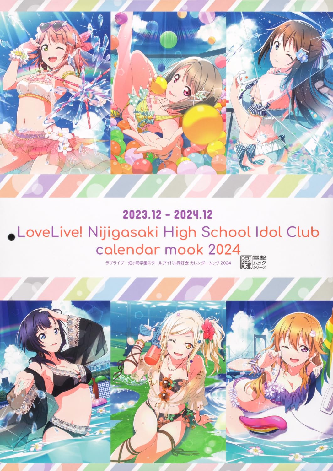 ラブライブ!虹ヶ咲学園スクールアイドル同好会 カレンダームック2024