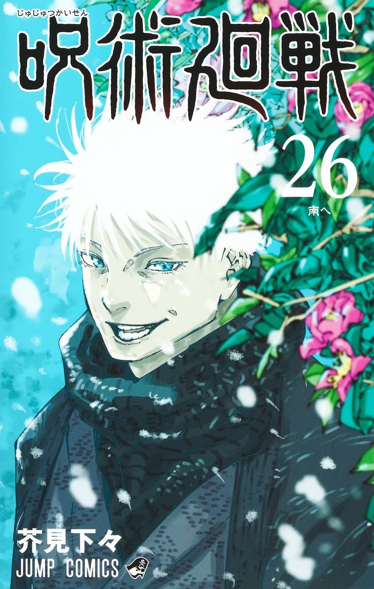 Jujutsu Kaisen 26 (Japanese Edition)