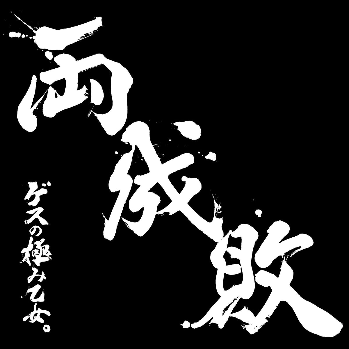 Both Defeat (First Press Limited Edition)