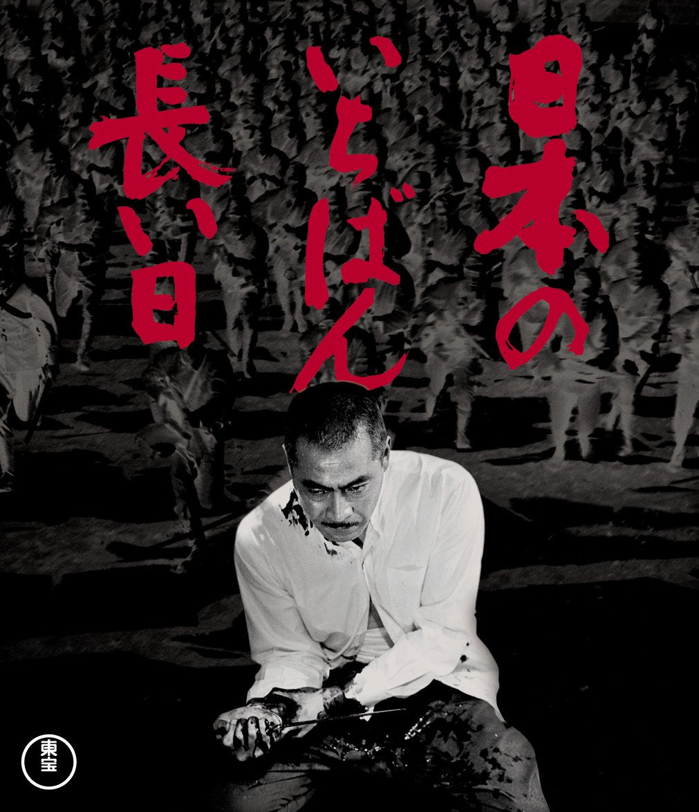 Japan's longest day Blu-ray JAPANESE EDITION