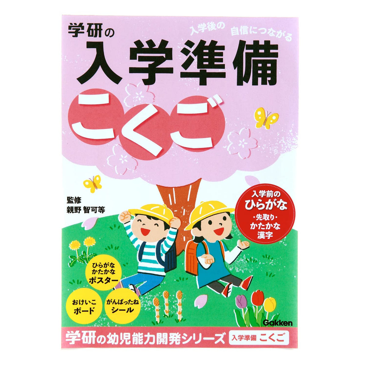 Gakken Sta:Full N05801 School Preparation Work Drill Study Book