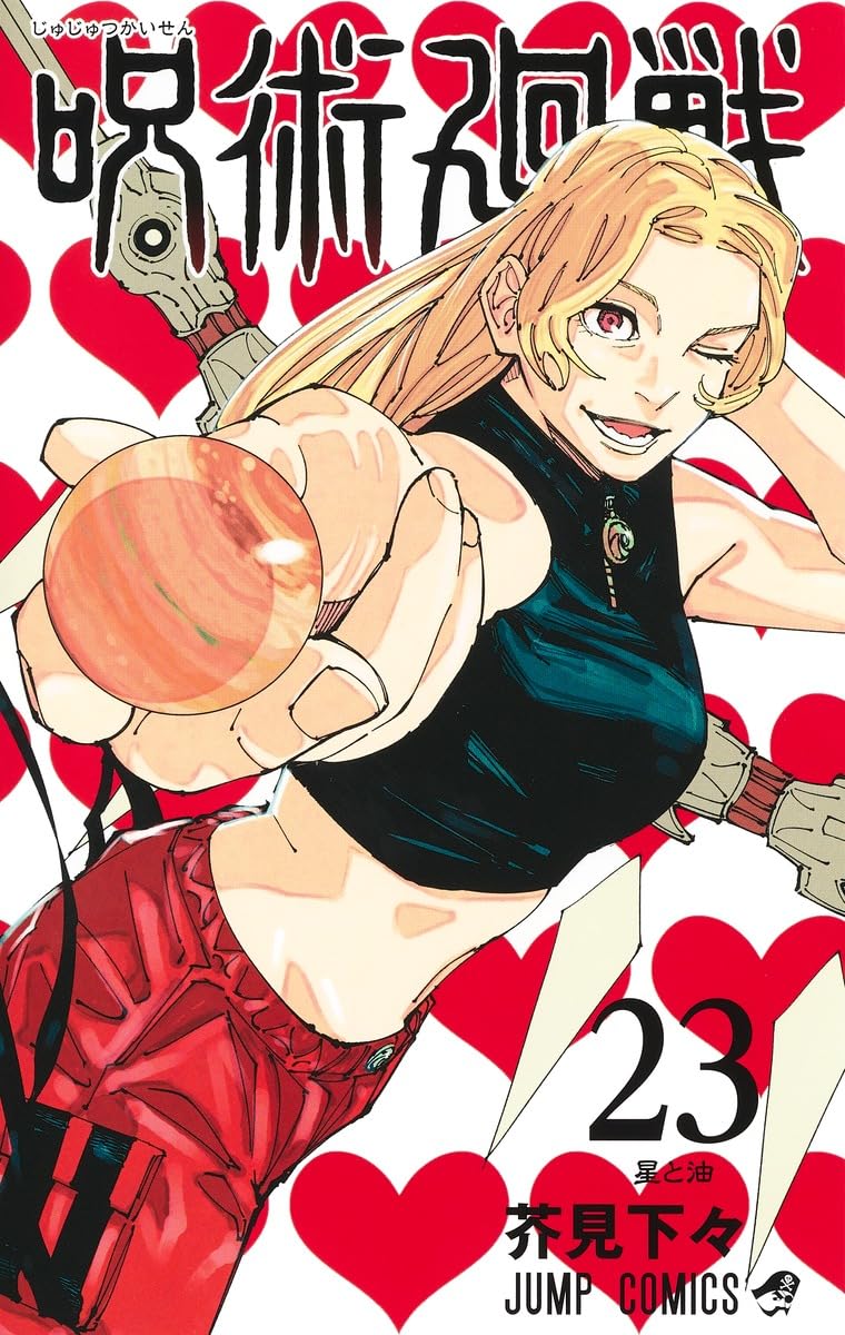 Jujutsu Kaisen 23 (Japanese Edition)