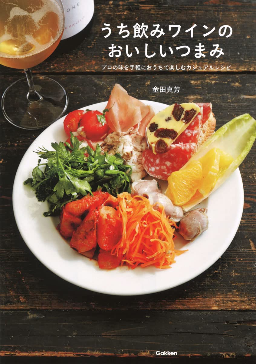 うち飲みワインのおいしいつまみ: プロの味を手軽におうちで楽しむカジュアルレシピ