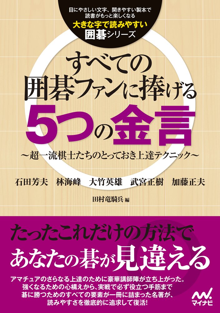 Large Letter and Easy to Read Go Series All Japanese Go Fan with 5 For 金言 – Ultra Premium Player Of Our Kind, Improve Technique –