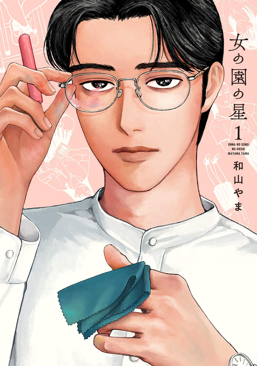 女の園の星(1): フィールコミックス