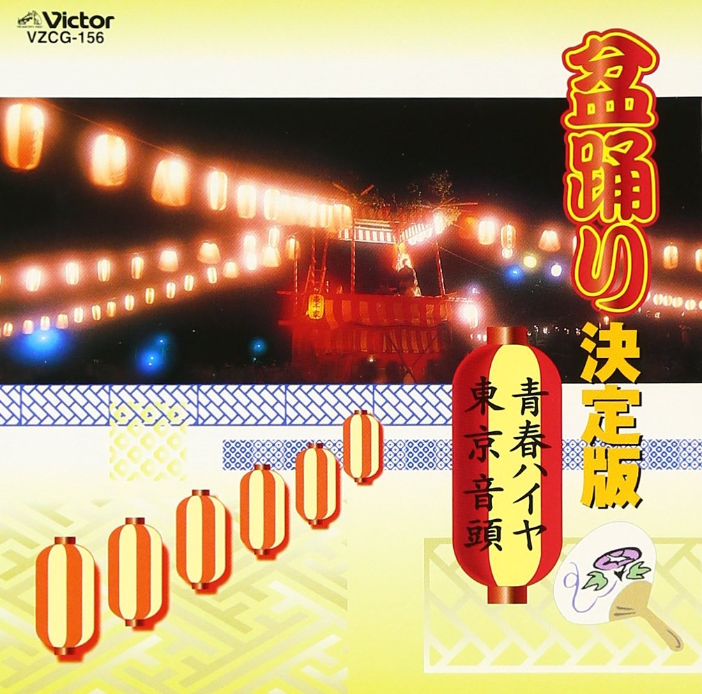 Bon Odori Definitive Edition Youth Haiya/Tokyo Ondo