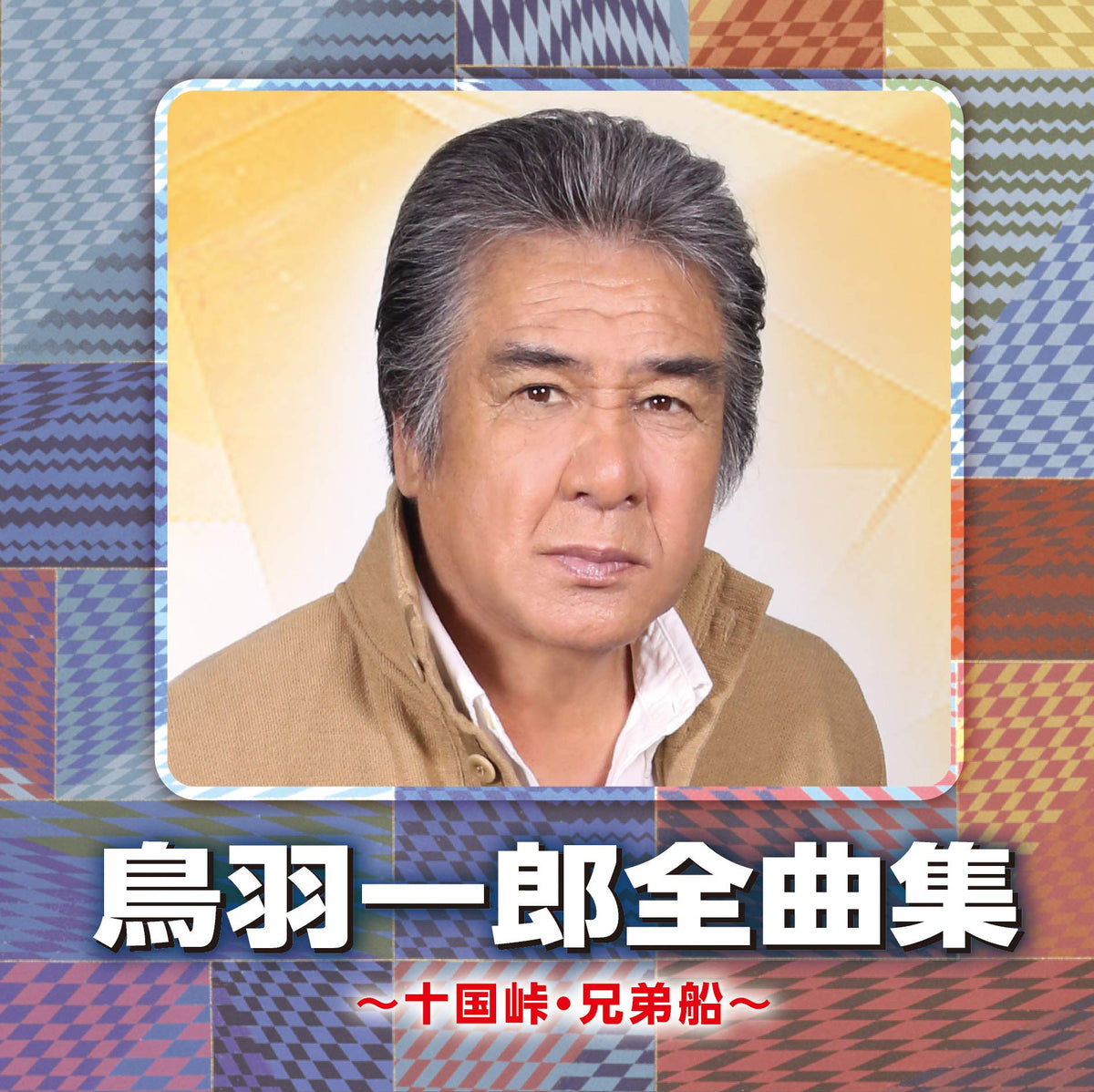 Ichiro Toba Complete Songs Collection ~ Tokunitoge · Brothers Ship ~