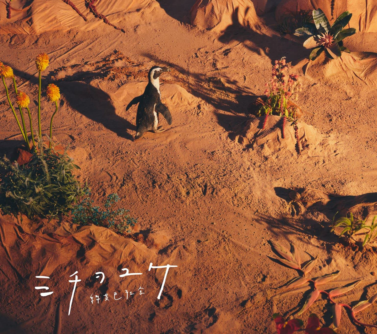 ミチヲユケ (初回生産限定盤) (特典なし)