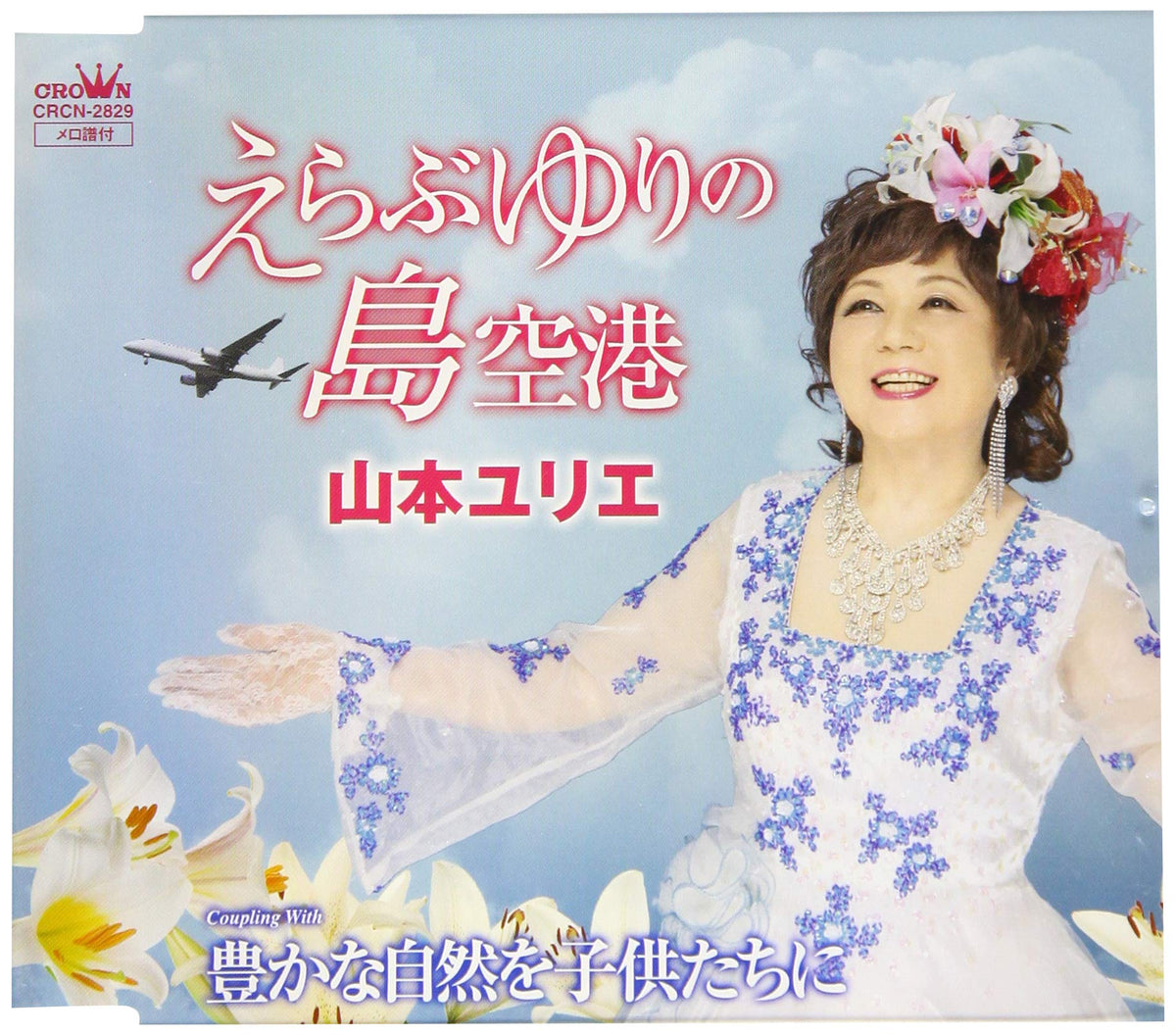 えらぶゆりの島空港/豊かな自然を子供たちに