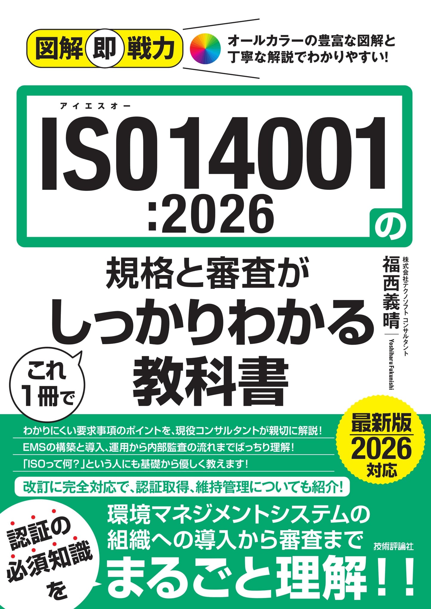 Zukai Sokuryoku: ISO 14001:2026 Standards & Auditing - A Comprehensive Guide