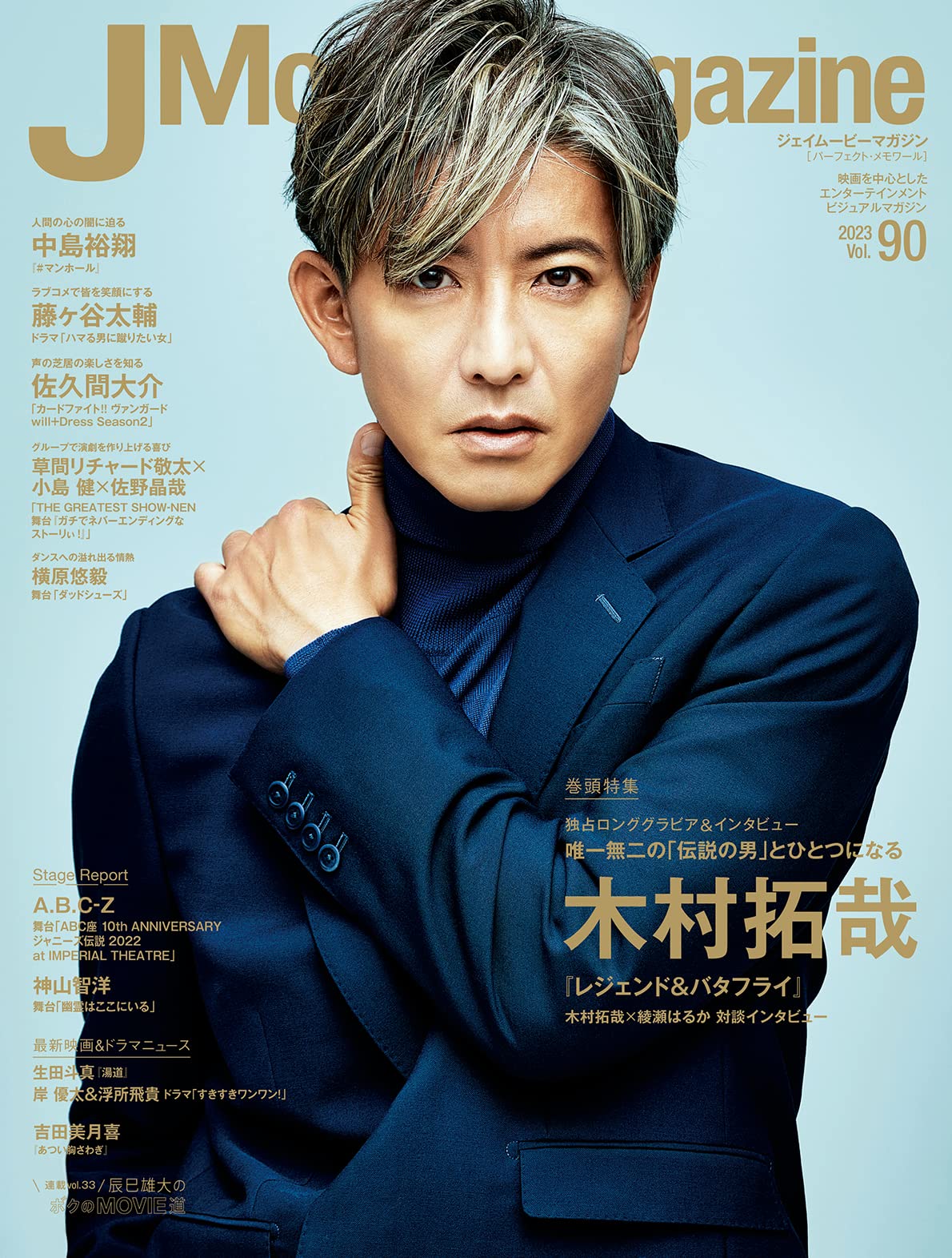 J Movie Magazine Vol.90【表紙:木村拓哉『レジェンド&バタフライ』】 (パーフェクト・メモワール)
