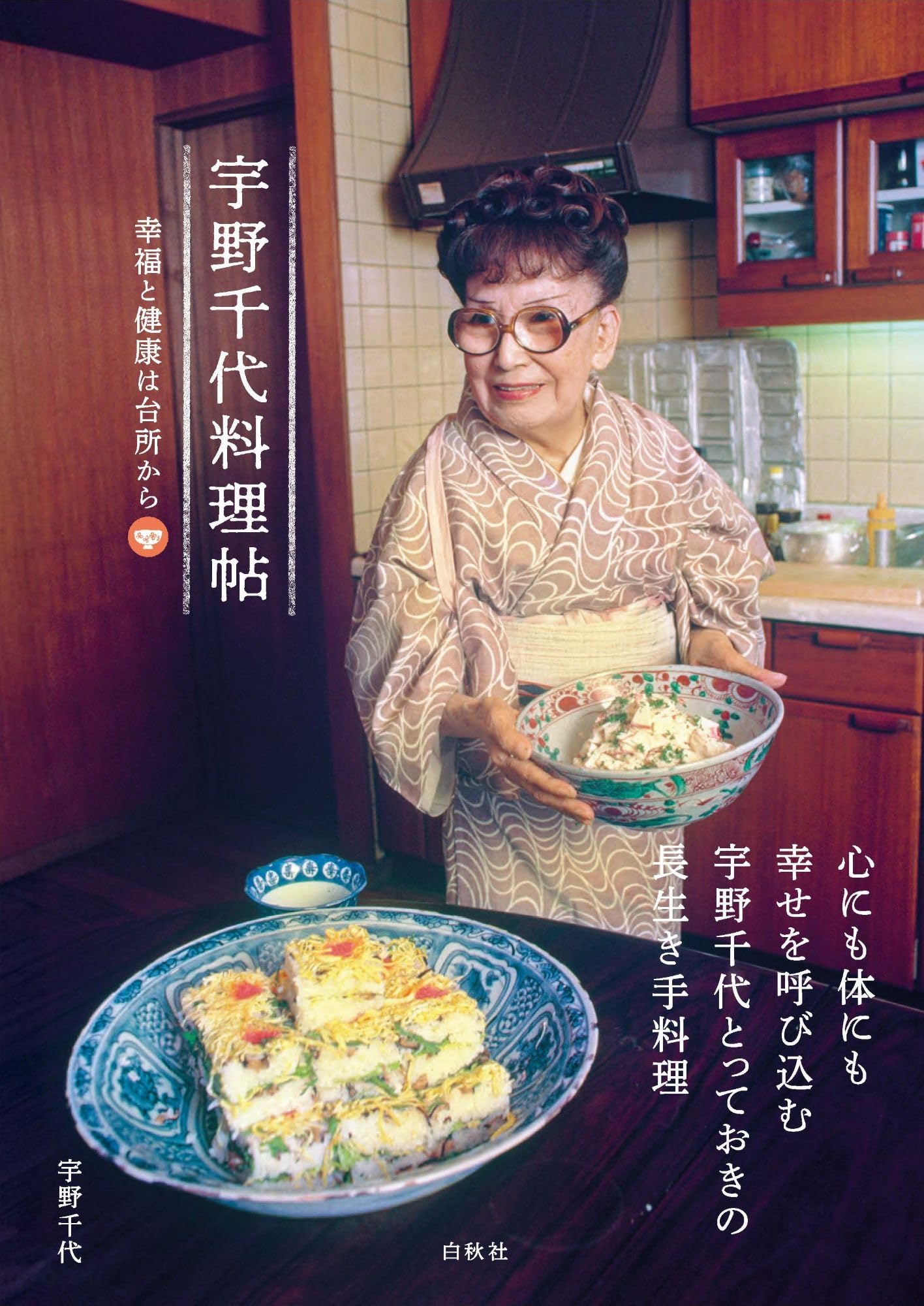 Chiyo Uno's Cookbook: Happiness and Health from the Kitchen