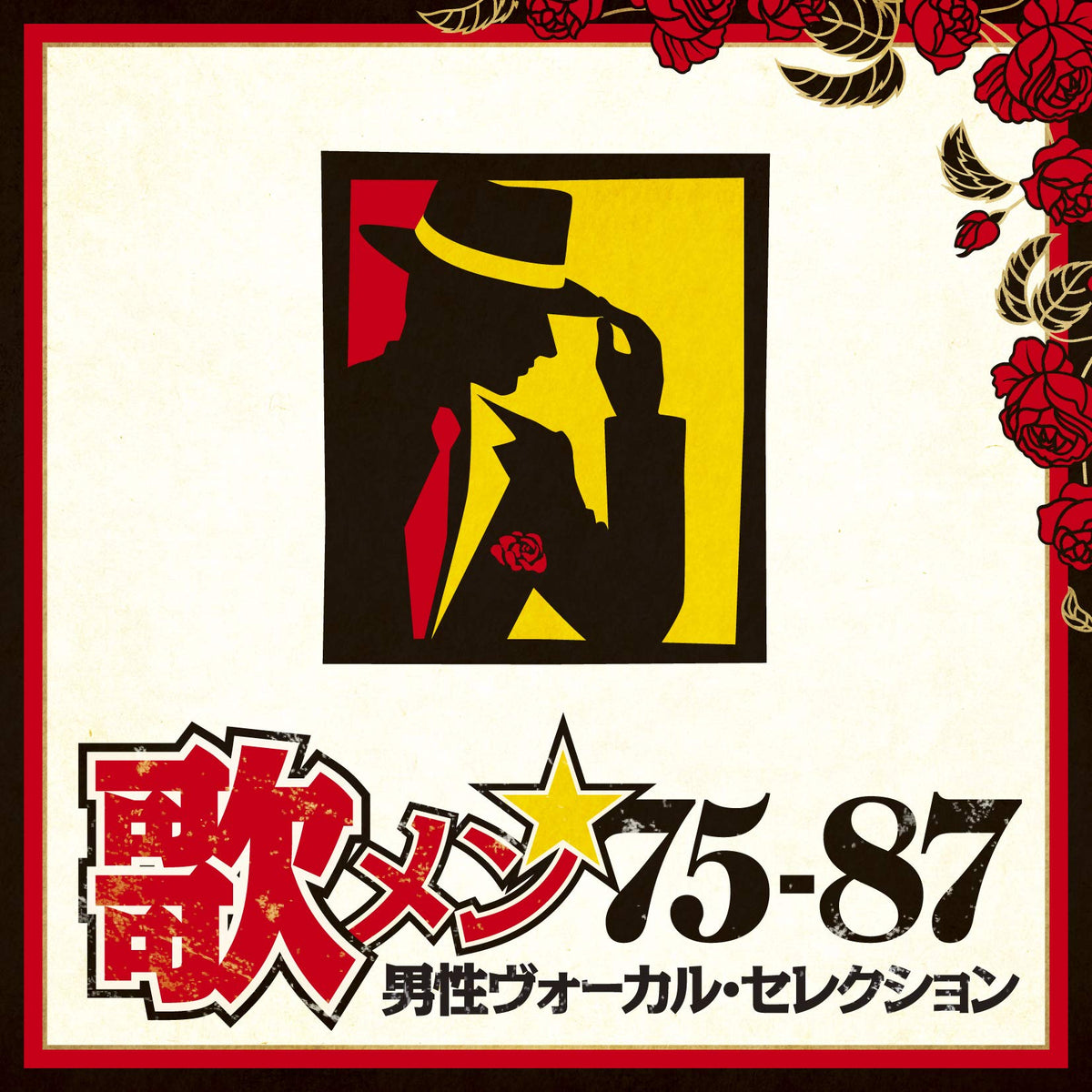 歌メン★75-87~男性ヴォーカル・セレクション(特典なし)