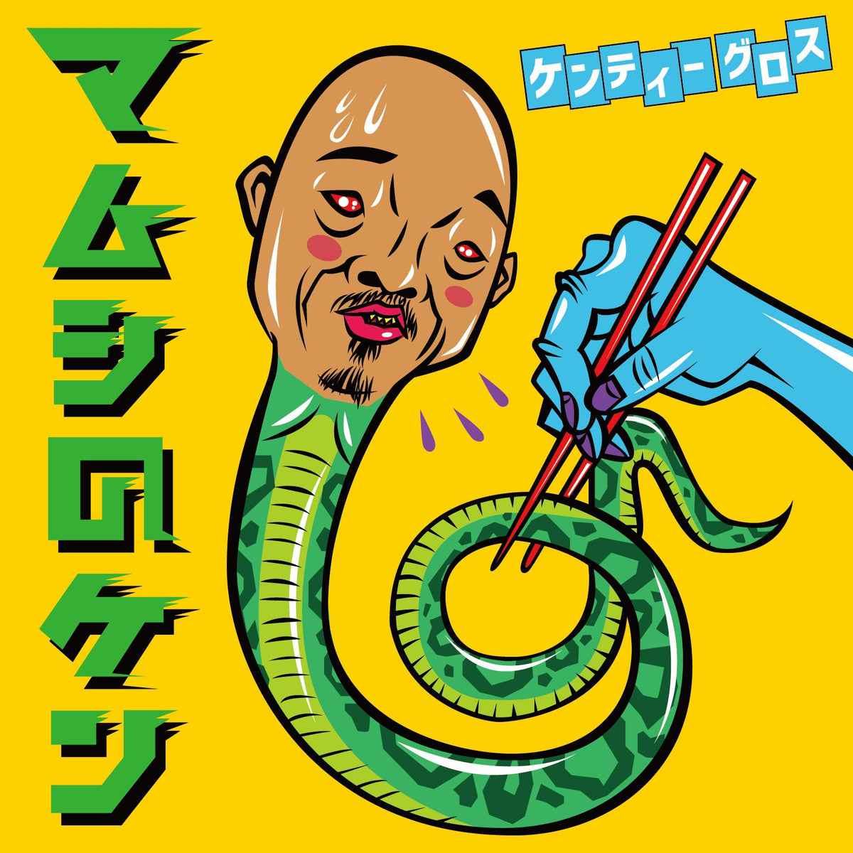 MAMUSHI NO KEN