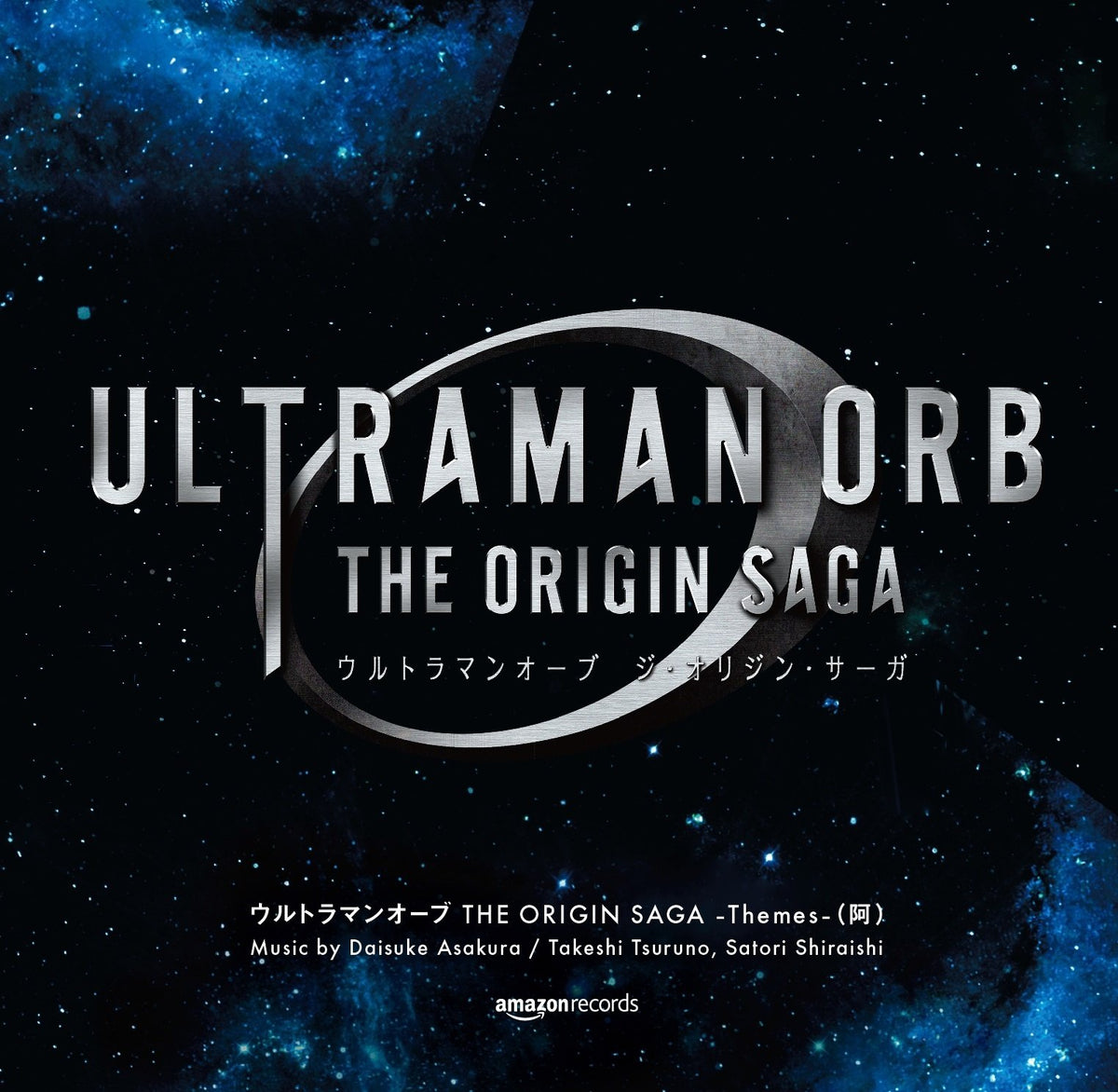 ウルトラマンオーブ THE ORIGIN SAGA – Themes –(阿)