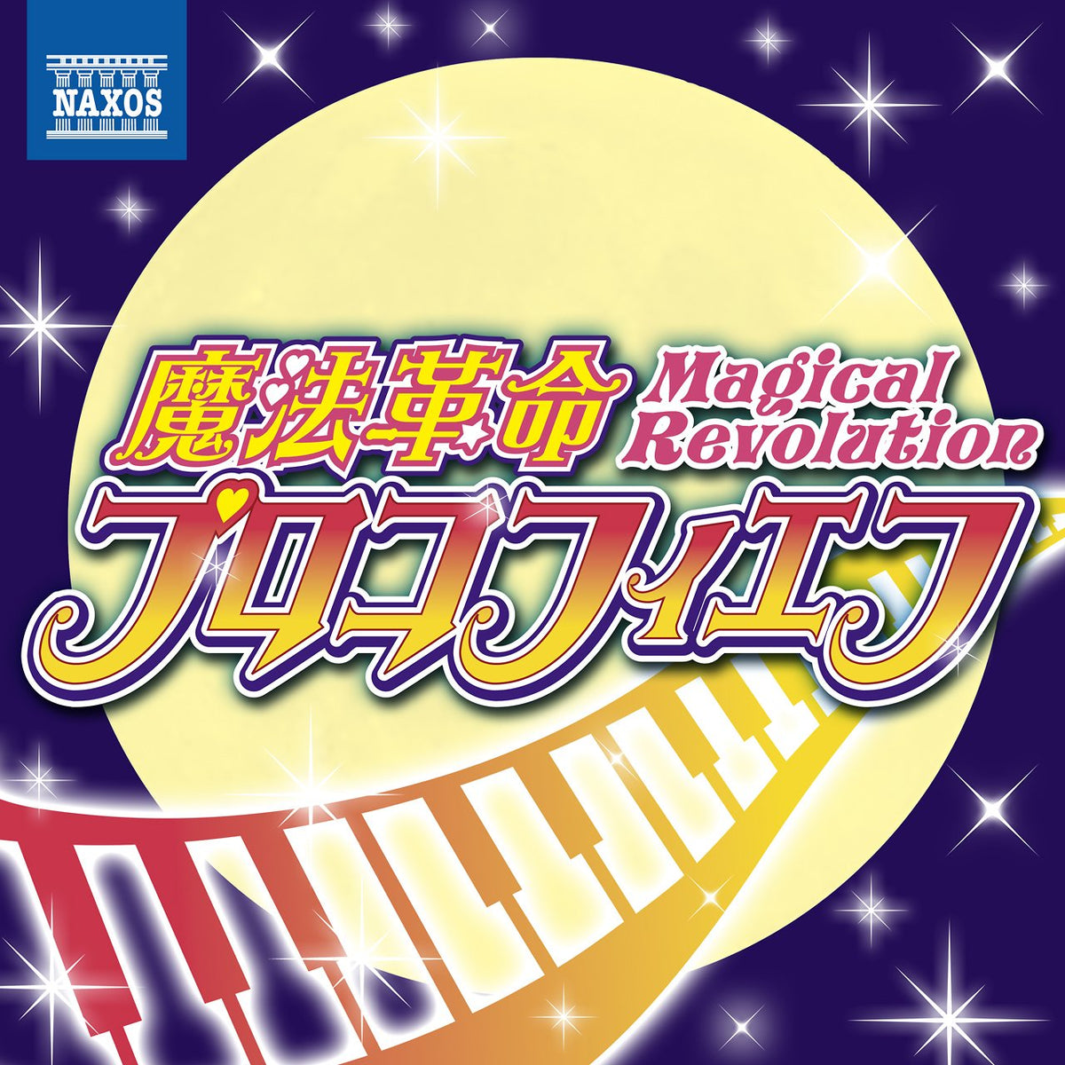 魔法革命プロコフィエフ~ヒロイン風クラシック名曲集