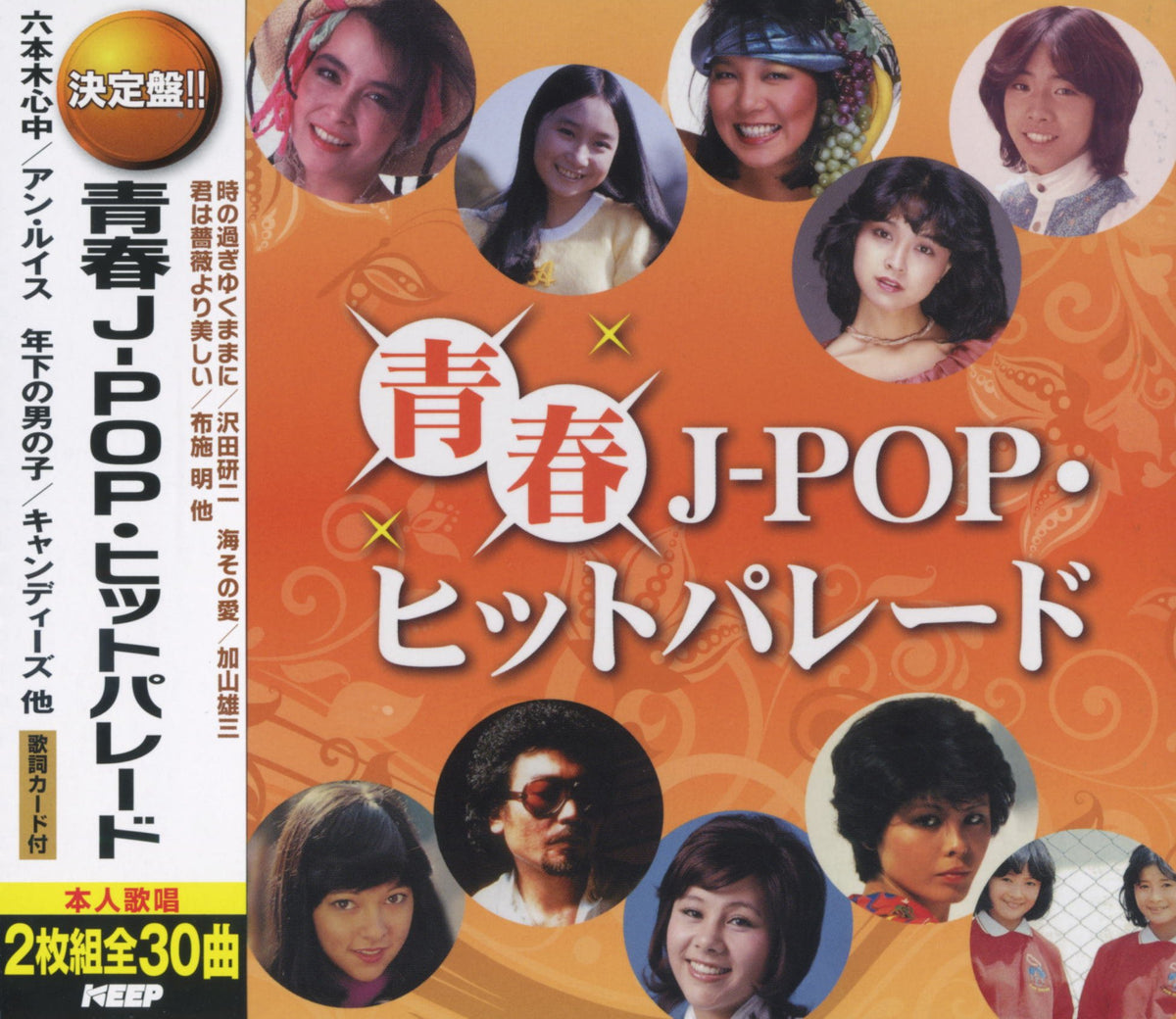 青春 J-POP ヒットパレード 年下の男の子 キャンディーズ 海 その愛 加山雄三 君は薔薇より美しい 布施明 六本木心中 アン・ルイス 時の過ぎゆくままに 沢田研二 2CD-467