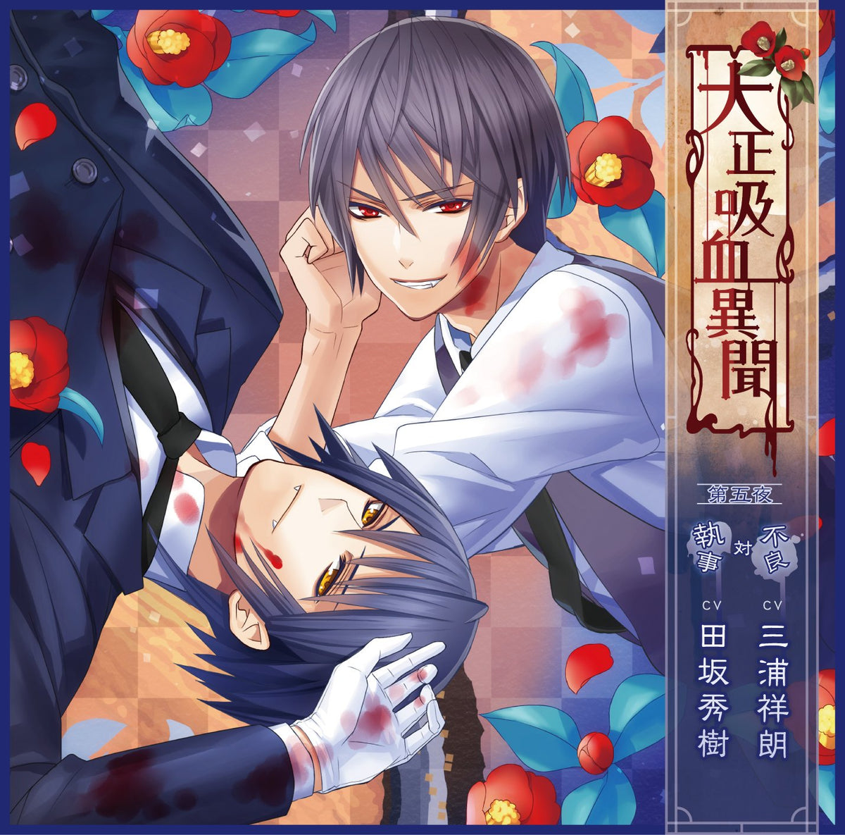 大正吸血異聞 第五夜 (初回限定版)